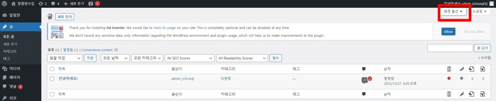 워드프레스 글 대량 삭제 또는 편집하는 방법