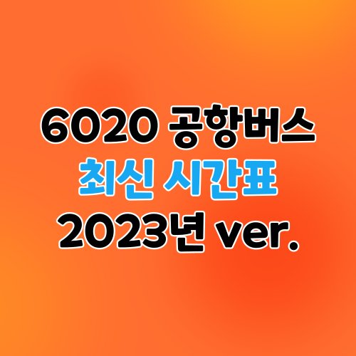 6020 공항버스 최신 시간표